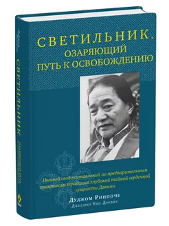 Светильник, озаряющий путь к освобождению. Полный свод наста