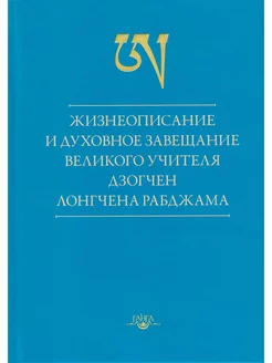 Жизнеописание и духовное завещание великого учителя дзогчен