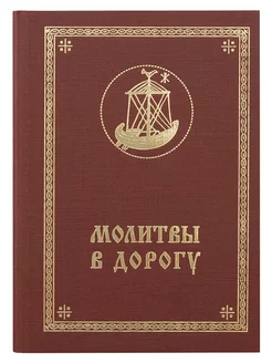 Молитвы в дорогу. Православный молитвослов путешественника