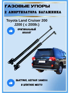 Газовые упоры амортизаторы багажника Toyota Land Cruiser 200