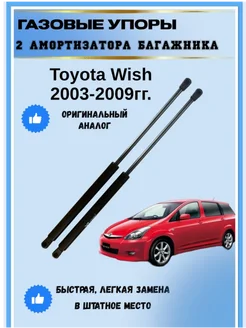 Газовые упоры амортизаторы багажника Toyota Wish