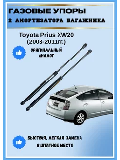 Газовые упоры амортизаторы багажника Toyota Prius XW20