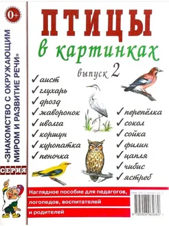 Птицы в картинках. Выпуск 2