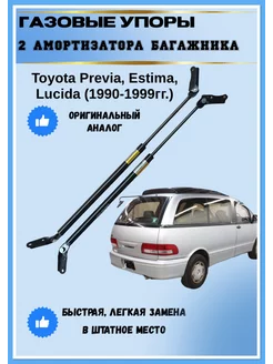 Газовые упоры амортизаторы багажника Toyota Previa TCR