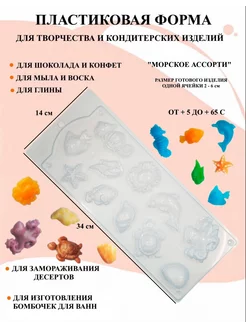 Форма пластиковая Морское ассорти