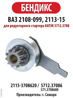 бендикс ВАЗ 2108-099 2113-15 нового образца 5712.37086