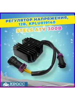 Регулятор напряжения STELS ATV 300B 12в, LU019140