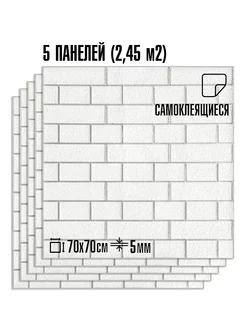 Комплект панели стеновые самоклеящиеся пвх под кирпич