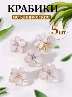 Маленькие крабики металлические в форме цветка, 5 штук