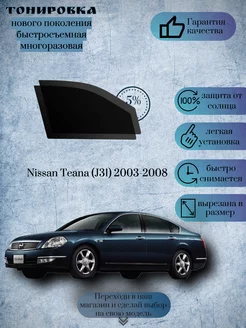 Съемная тонировка Nissan Teana j31 2003-2008