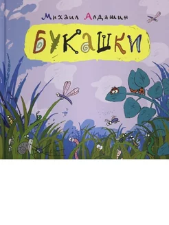 Букашки