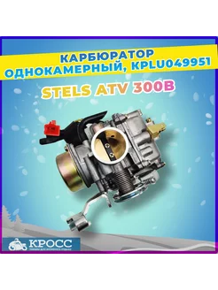 Карбюратор однокамерный STELS ATV 300B, LU018740