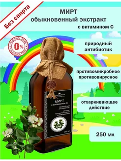 Мирт экстракт 250 мл