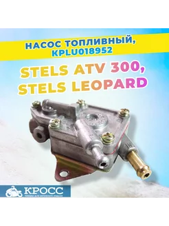 Насос топливный (бензонасос) Stels ATV 300B, Leopard