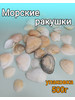 Морские ракушки Сафарка 500гр бренд Всякая Всячина продавец Продавец № 144236