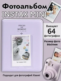 Фотоальбом для фотографий Instax Mini 64 фото 86х54мм