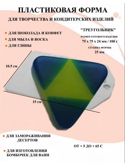 Форма пластиковая для мыла Треугольник