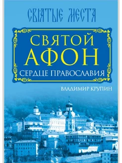 Святой Афон. Сердце православия. Владимир Крупин