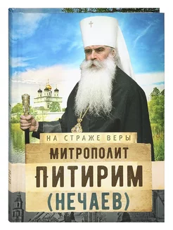 Митрополит Питирим (Нечаев)