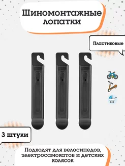 Шиномонтажные бортировочные лопатки для велосипедных колес