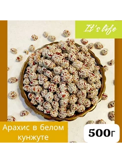 Арахис в белом кунжуте 500г