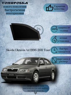 Съемная тонировка Skoda Octavia Tour 1996-2011