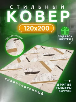 Ковер дорожка Комнатный 120х200 в коридор