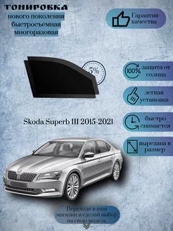 Съемная тонировка Skoda Superb 2015-2021