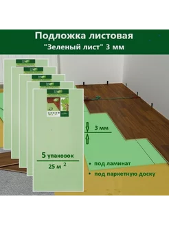 Подложка под ламинат листовая "Зеленый лист" 3мм - 5 уп