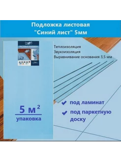 Подложка под ламинат листовая "Синий лист" 5мм - 1 уп