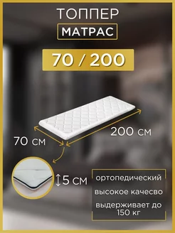 Матрас 70х200 топпер на диван