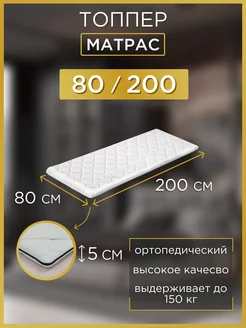 Матрас 80х200 топпер на диван