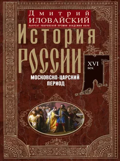 История России. Московско-царский период