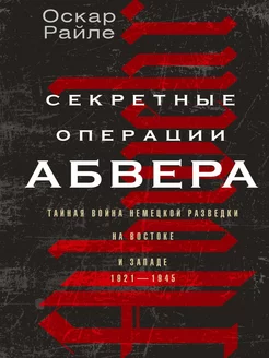 Секретные операции абвера. 1921-1945