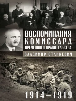 Воспоминания комиссара. 1914-1919