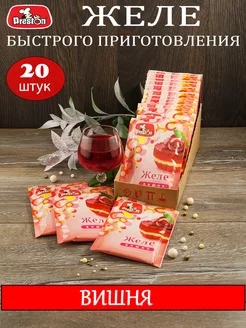 Желе Вишневое 20 штук по 50 г