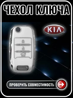 Чехол ключа Kia Rio Ceed Sorento Cerato Sportage