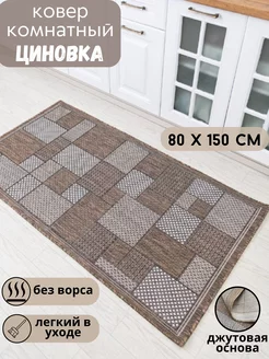 Ковер циновка на пол 80x150 см