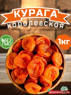 Курага 1 кг королевская джамбо без косточек