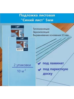 Подложка под ламинат листовая "Синий лист" 5мм - 2 уп