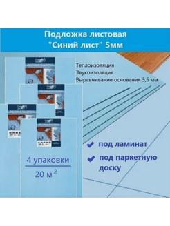 Подложка под ламинат листовая "Синий лист" 5мм - 4 уп