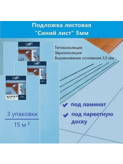 Подложка под ламинат листовая "Синий лист" 5мм - 3 уп