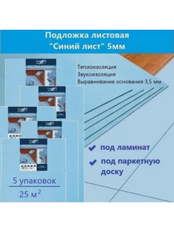 Подложка под ламинат листовая "Синий лист" 5мм - 5 уп