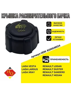 Крышка расширительного бачка RENAULT LADA NISSAN