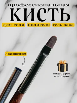 Кисть для геля с колпачком