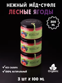 Мед-Суфле Лесные Ягоды 100мл 3шт