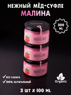 Мед-Суфле с Малиной 100мл 3 шт