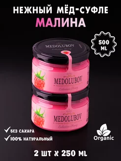 Мед-Суфле с Малиной 250 мл 2шт