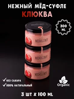 Мед-Суфле С Клюквой 100мл 3шт