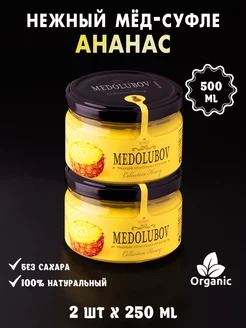 Медолюбов с Ананасом 250мл 2шт